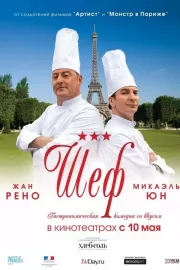 Шеф / Comme un chef