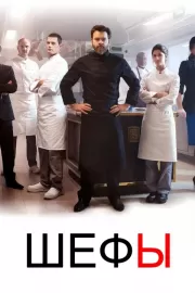 Шефы / Chefs