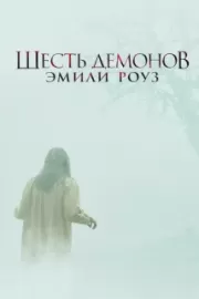 Шесть демонов Эмили Роуз / The Exorcism of Emily Rose