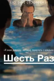 Шесть раз / Shesh Peamim