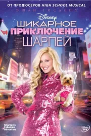 Шикарное приключение Шарпей / Sharpay's Fabulous Adventure