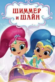 Шиммер и Шайн / Shimmer and Shine