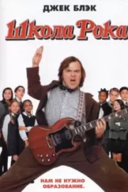 Школа рока / The School of Rock