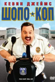 Шопо-коп / Paul Blart: Mall Cop