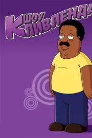 Шоу Кливленда / The Cleveland Show