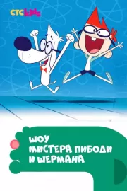 Шоу мистера Пибоди и Шермана / The Mr. Peabody & Sherman Show