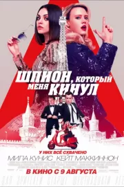 Шпион, который меня кинул / The Spy Who Dumped Me