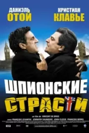 Шпионские страсти / L'entente cordiale