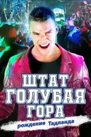 Штат Блу Маунтин: Восстание Тадлэнда / Blue Mountain State: The Rise of Thadland