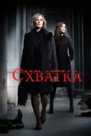 Схватка / Damages