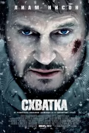 Схватка / The Grey