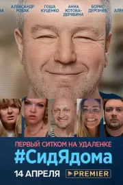 #СидЯдома / #СидЯдома