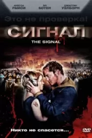 Сигнал / The Signal