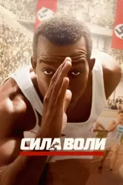 Сила воли / Race