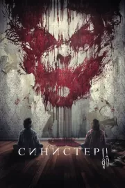 Синистер 2 / Sinister 2