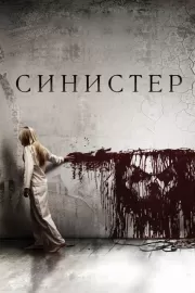 Синистер / Sinister