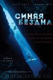 Синяя бездна / 47 Meters Down