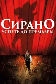 Сирано. Успеть до премьеры / Edmond