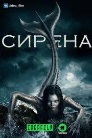 Сирена / Siren