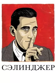 Сэлинджер / Salinger