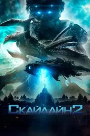 Скайлайн 2 / Beyond Skyline