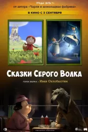 Сказки Серого Волка / Revolting Rhymes