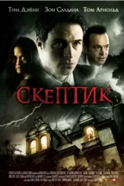 Скептик / The Skeptic