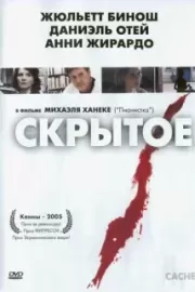 Скрытое / Caché