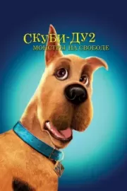 Скуби-Ду 2: Монстры на свободе / Scooby Doo 2: Monsters Unleashed