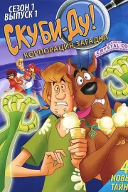 Скуби-Ду! Корпорация «Загадка» / Scooby-Doo! Mystery Incorporated