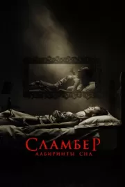 Сламбер: Лабиринты сна / Slumber