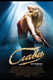 Слава / Fame