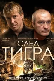 След тигра / След тигра