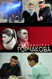 Следователь Горчакова / Следователь Горчакова