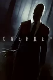 Слендер / Always Watching: A Marble Hornets Story