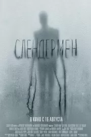 Слендермен / Slender Man