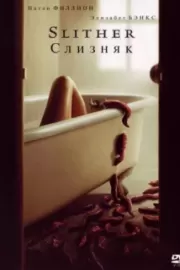 Слизняк / Slither