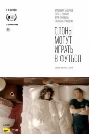 Слоны могут играть в футбол / Слоны могут играть в футбол