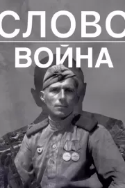 Слово. Война / Слово. Война