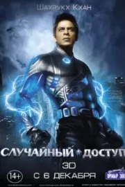 Случайный доступ / Ra.One