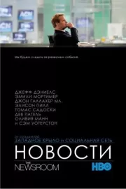 Служба новостей / The Newsroom