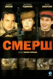 СМЕРШ / СМЕРШ