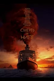 Смерть на Ниле / Death on the Nile