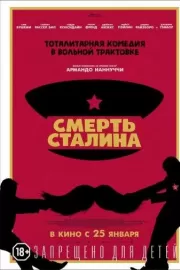 Смерть Сталина / The Death of Stalin