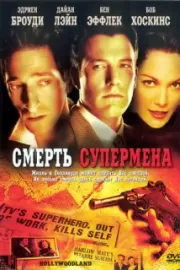 Смерть супермена / Hollywoodland