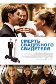 Смерть свадебного свидетеля / Best Man Down