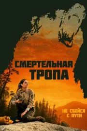 Смертельная тропа / Body at Brighton Rock