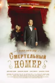 Смертельный номер / Смертельный номер