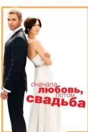 Сначала любовь, потом свадьба / Love, Wedding, Marriage