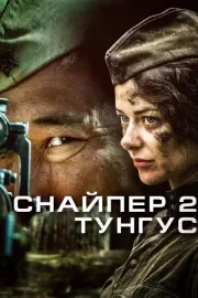 Снайпер 2: Тунгус / Снайпер 2: Тунгус